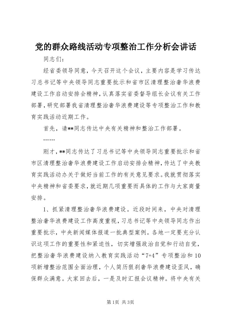 党的群众路线活动专项整治工作分析会致辞