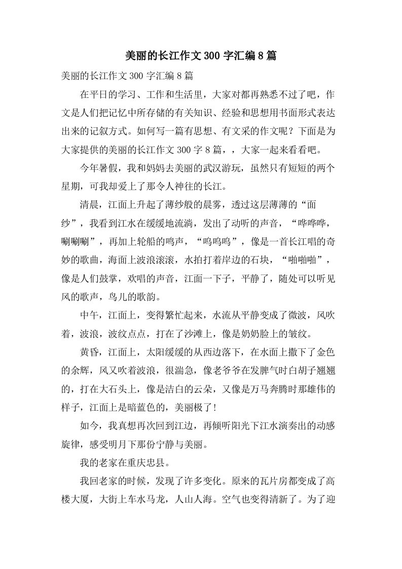 美丽的长江作文300字汇编8篇