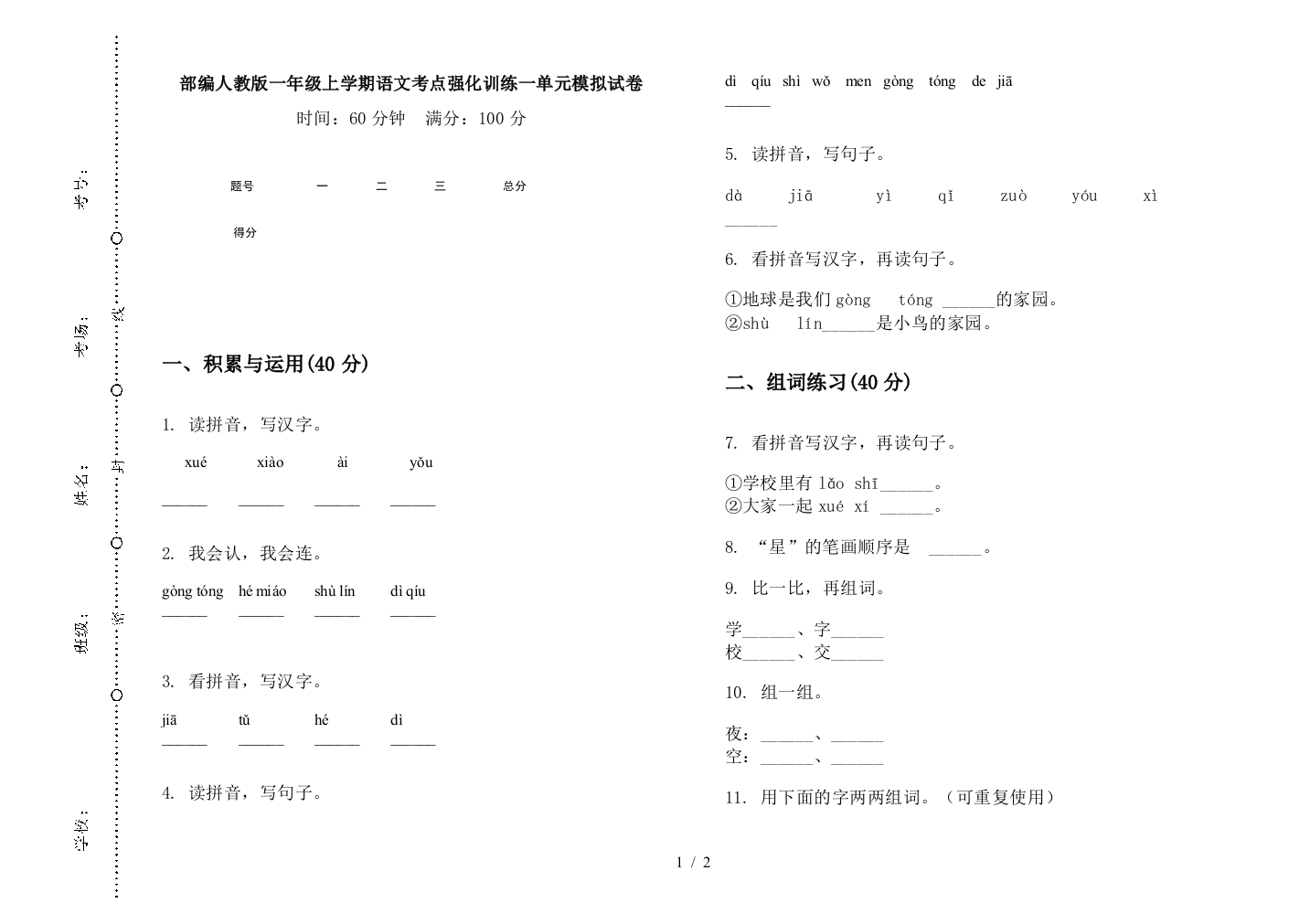 部编人教版一年级上学期语文考点强化训练一单元模拟试卷