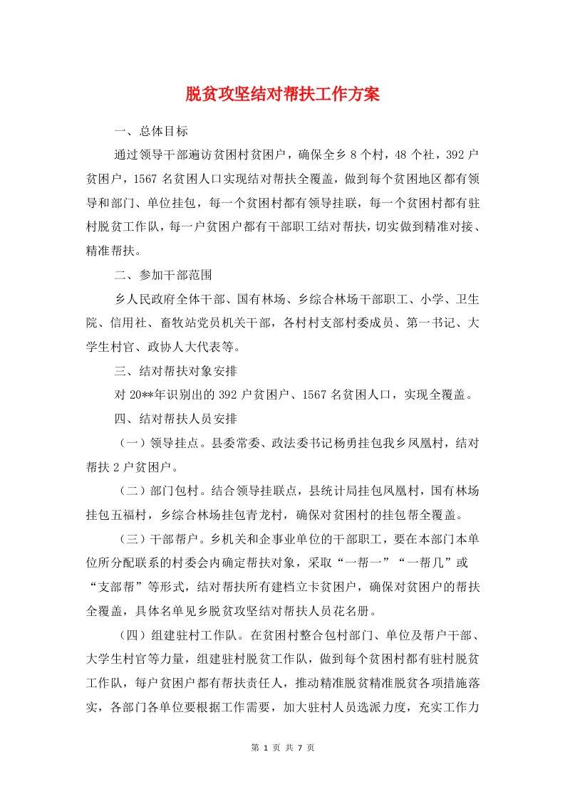 脱贫攻坚结对帮扶工作方案与自然灾害救助应急预案汇编