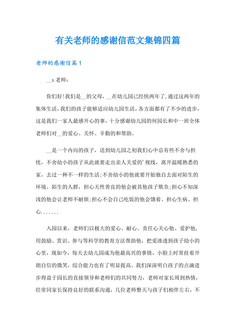 有关老师的感谢信范文集锦四篇