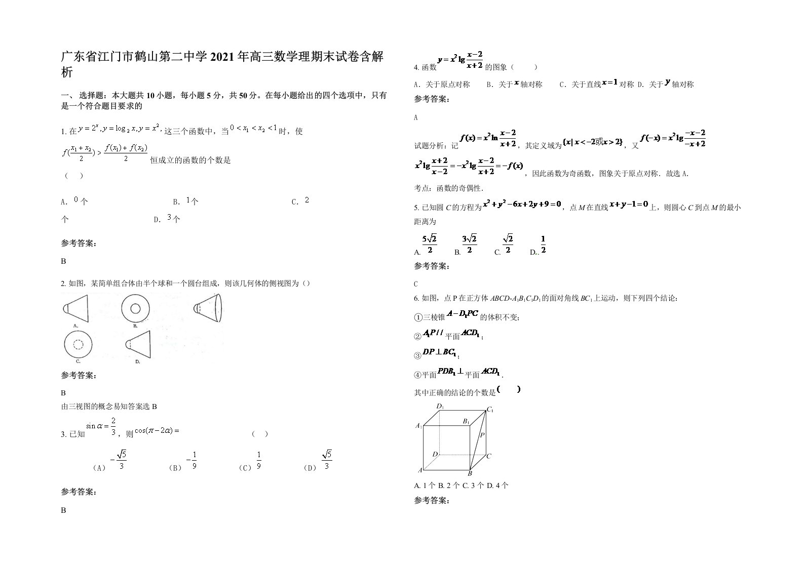 广东省江门市鹤山第二中学2021年高三数学理期末试卷含解析