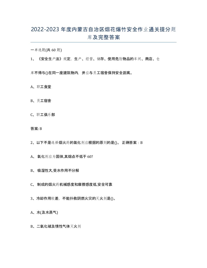 20222023年度内蒙古自治区烟花爆竹安全作业通关提分题库及完整答案