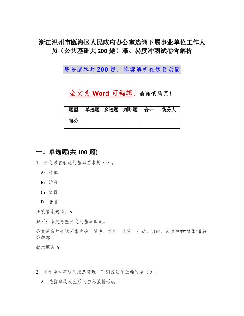 浙江温州市瓯海区人民政府办公室选调下属事业单位工作人员公共基础共200题难易度冲刺试卷含解析