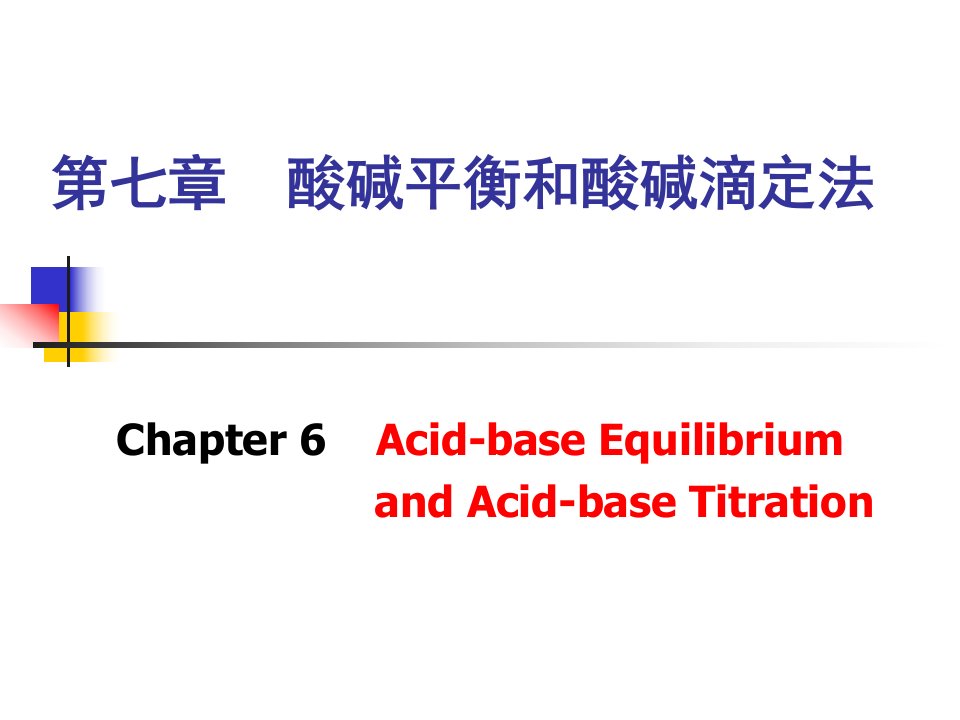 第七章酸碱平衡和酸碱滴定法名师编辑PPT课件