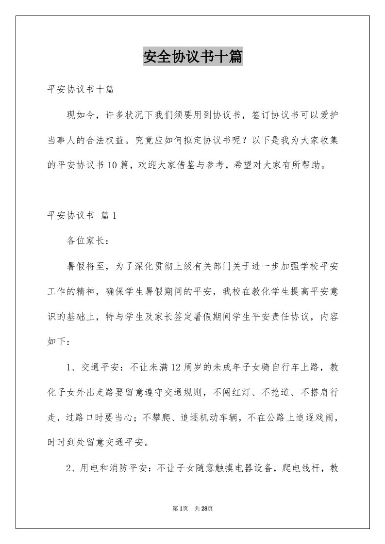 安全协议书十篇精选