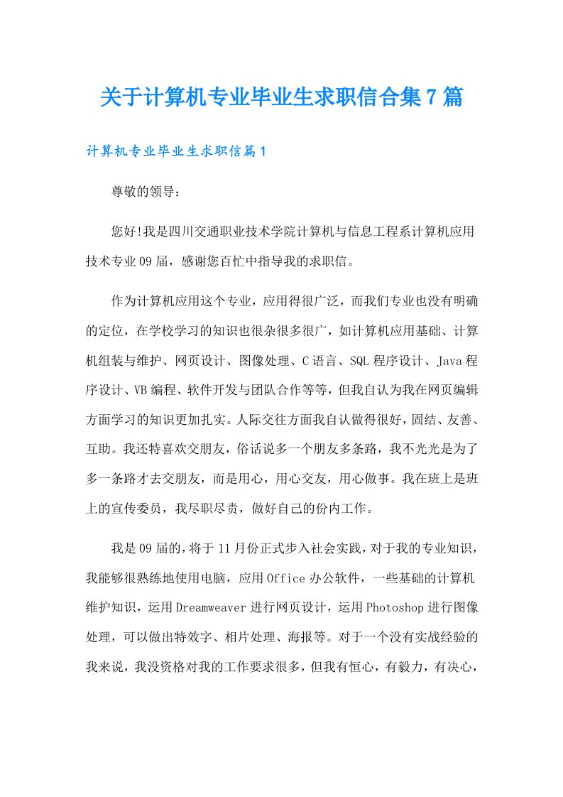 关于计算机专业毕业生求职信合集7篇