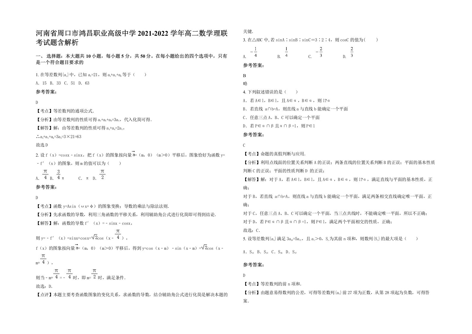 河南省周口市鸿昌职业高级中学2021-2022学年高二数学理联考试题含解析