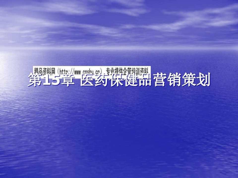 [精选]医药保健品营销策划与促销策划