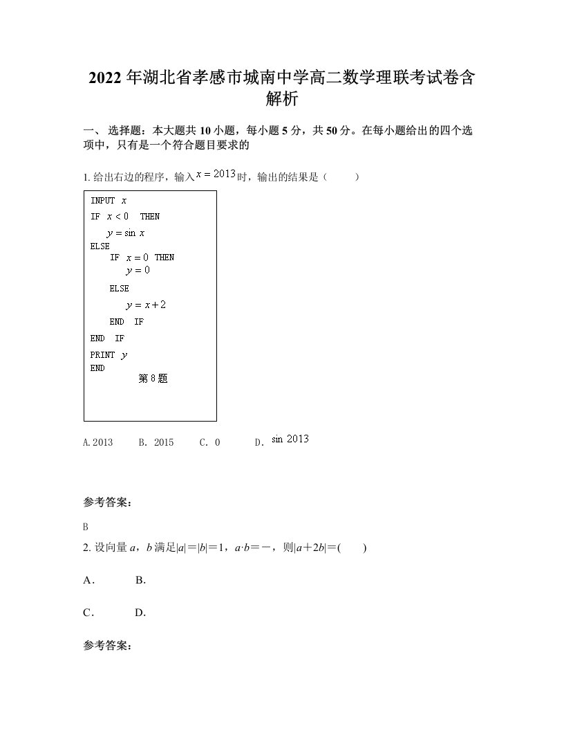 2022年湖北省孝感市城南中学高二数学理联考试卷含解析