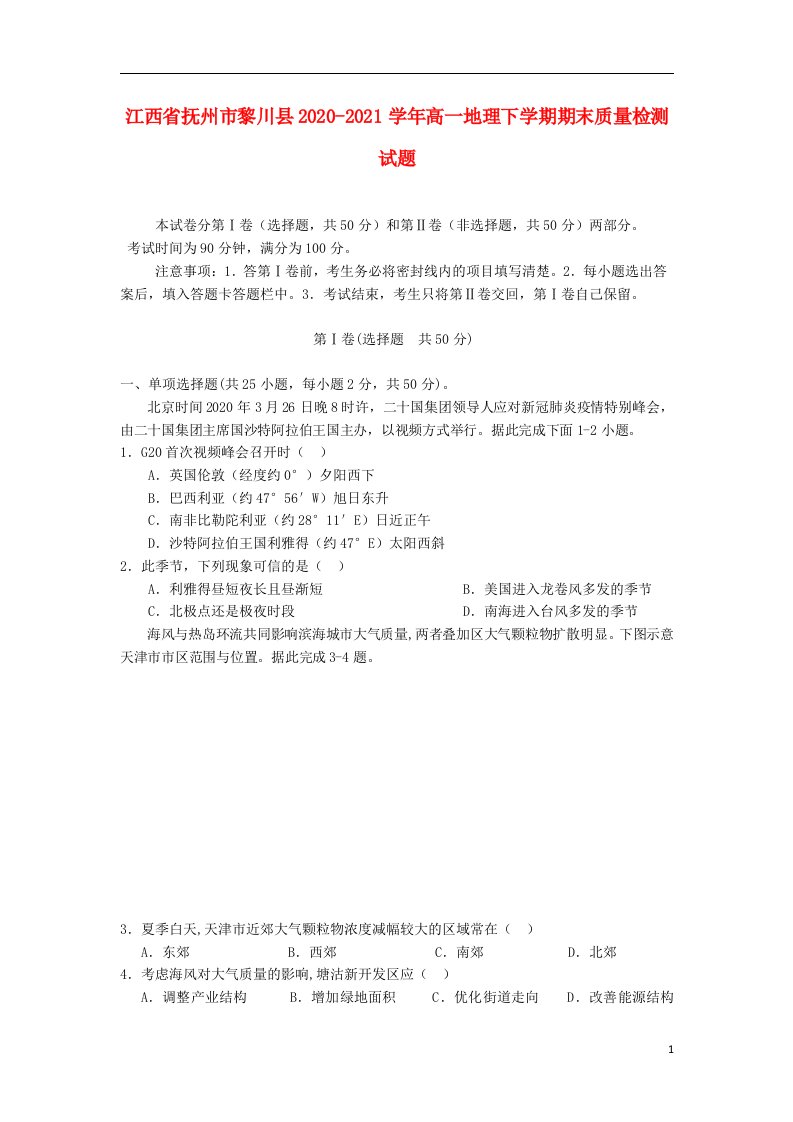 江西省抚州市黎川县2020_2021学年高一地理下学期期末质量检测试题