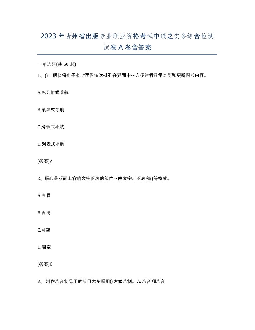 2023年贵州省出版专业职业资格考试中级之实务综合检测试卷A卷含答案