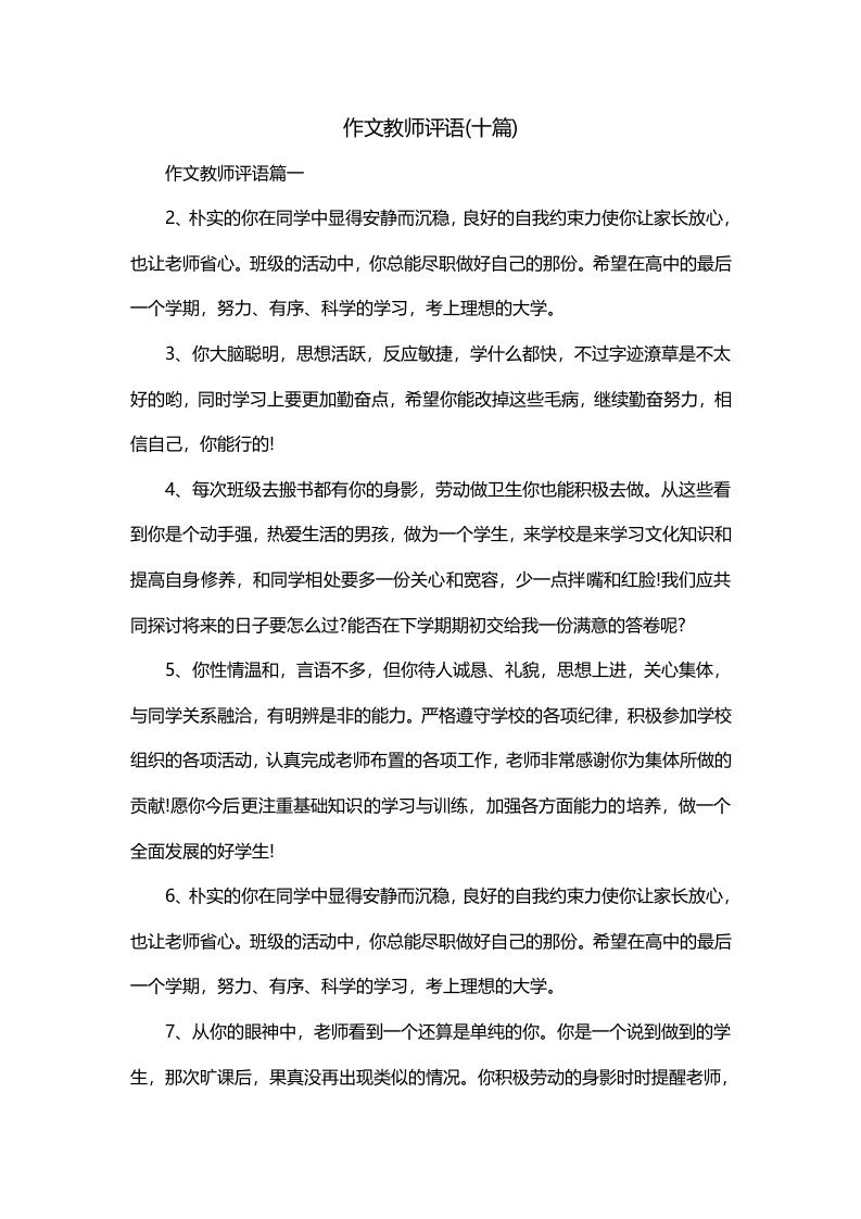 作文教师评语十篇