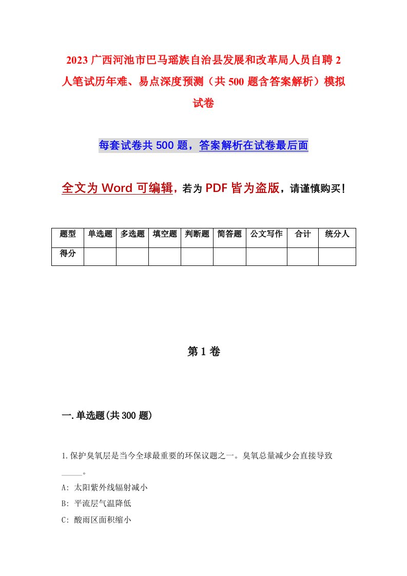 2023广西河池市巴马瑶族自治县发展和改革局人员自聘2人笔试历年难易点深度预测共500题含答案解析模拟试卷