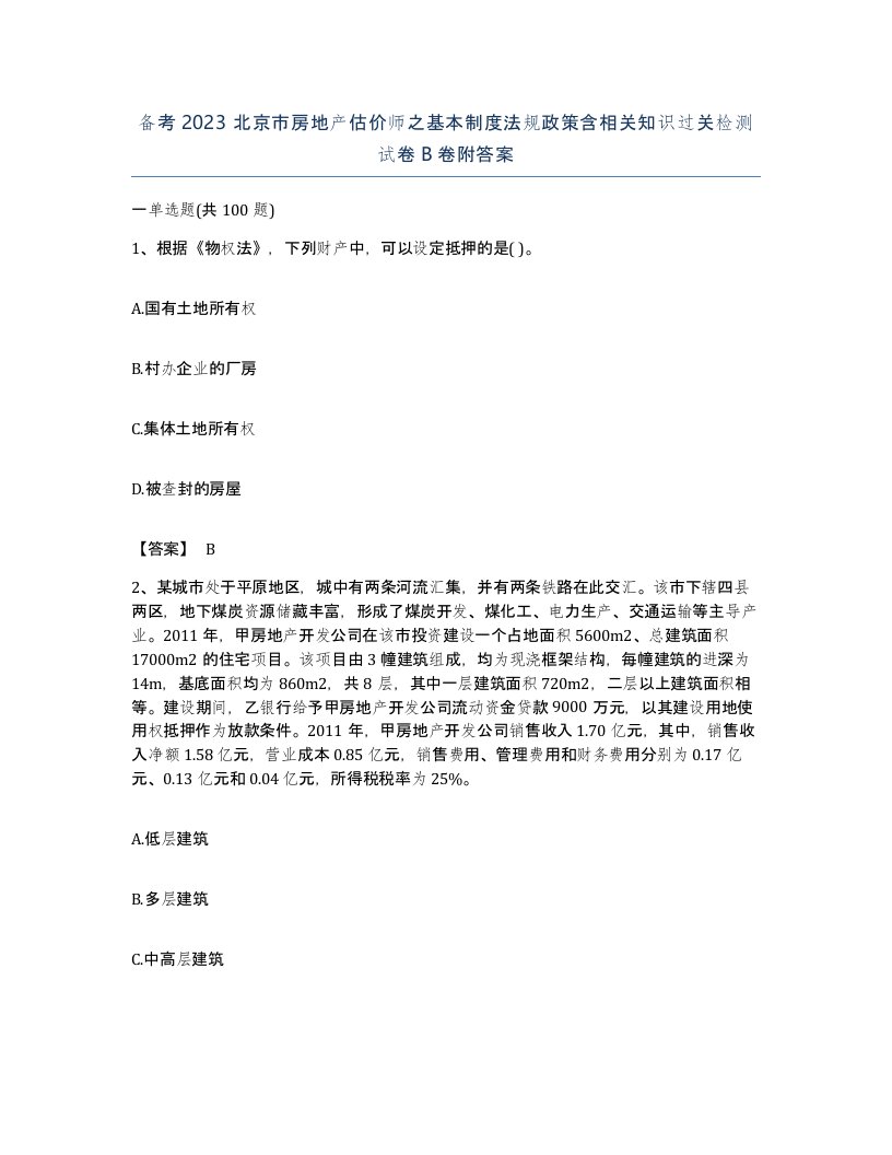 备考2023北京市房地产估价师之基本制度法规政策含相关知识过关检测试卷B卷附答案