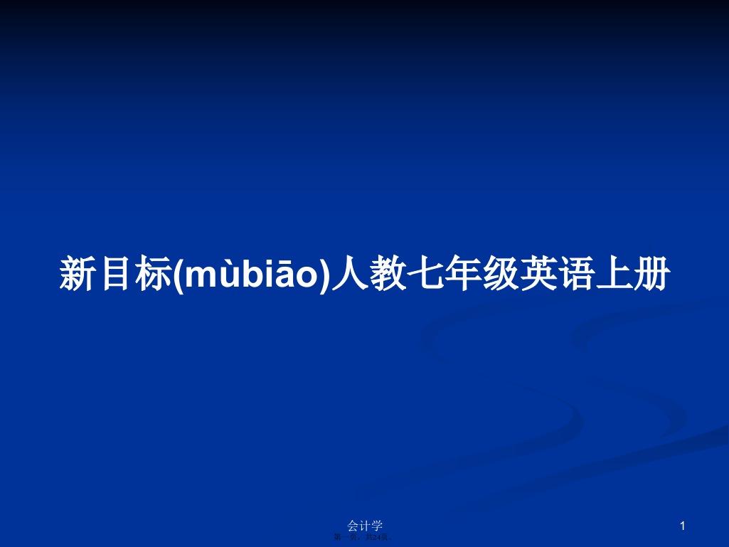 新目标人教七年级英语上册学习教案