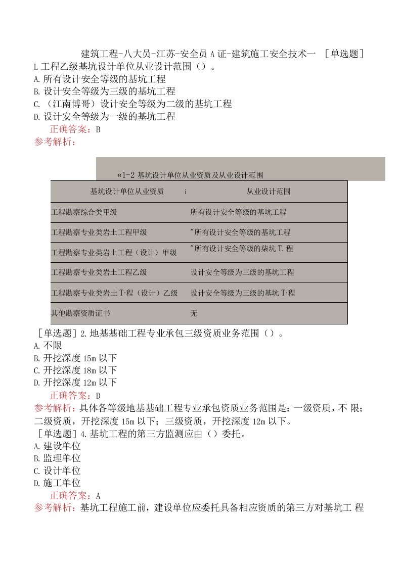 建筑工程-八大员-江苏-安全员A证-建筑施工安全技术一