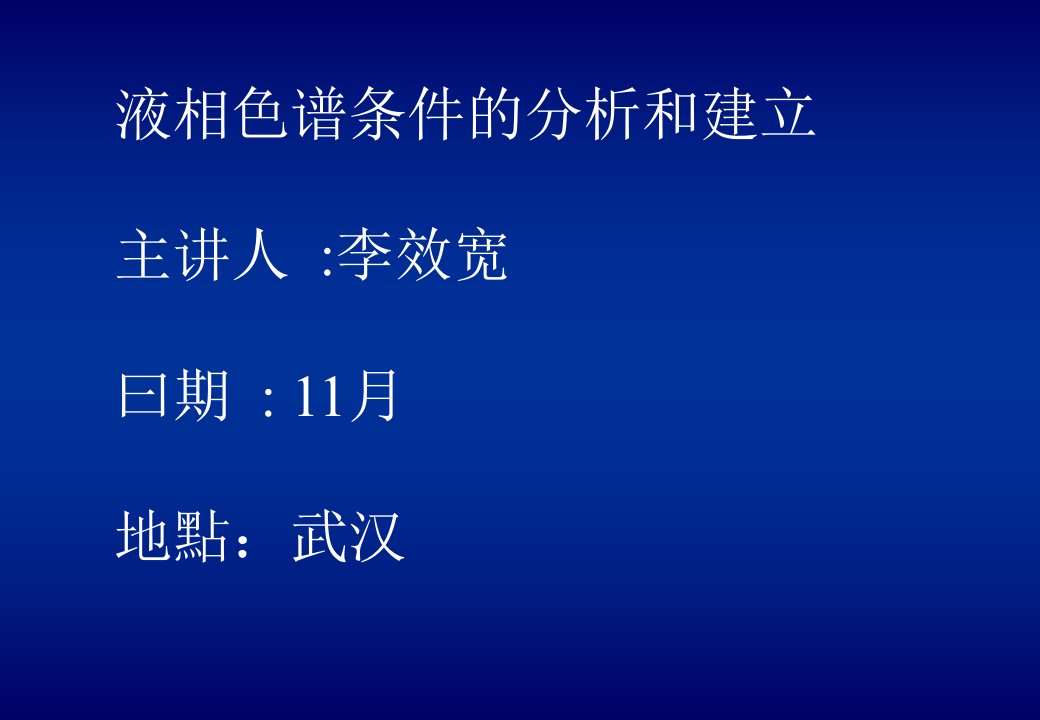 液相色谱条件的分析和建立