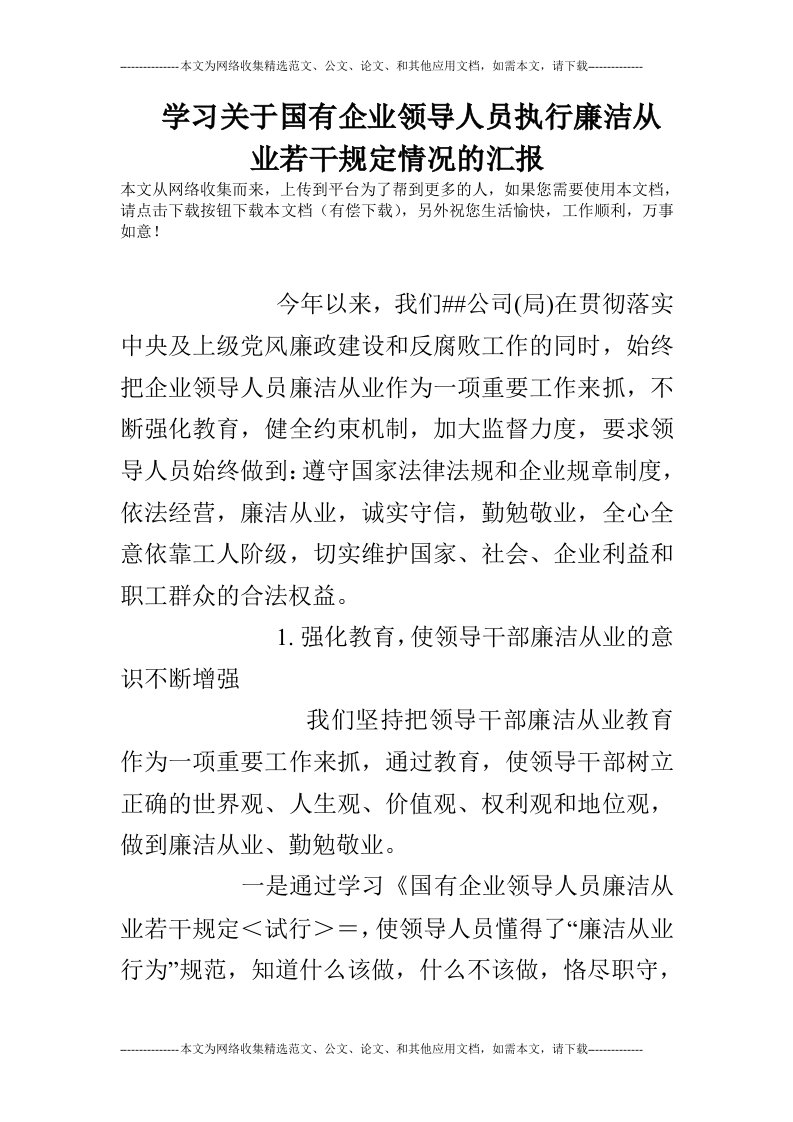 学习关于国有企业领导人员执行廉洁从业若干规定情况的汇报