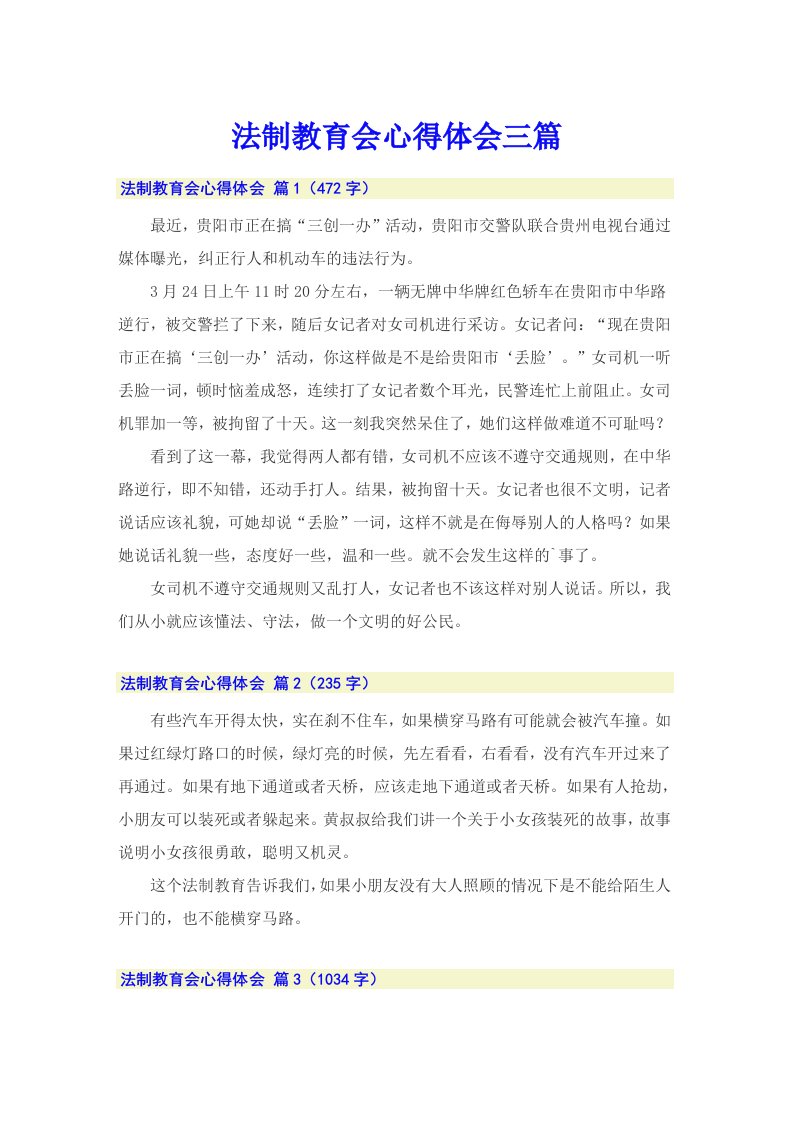 （精选汇编）法制教育会心得体会三篇