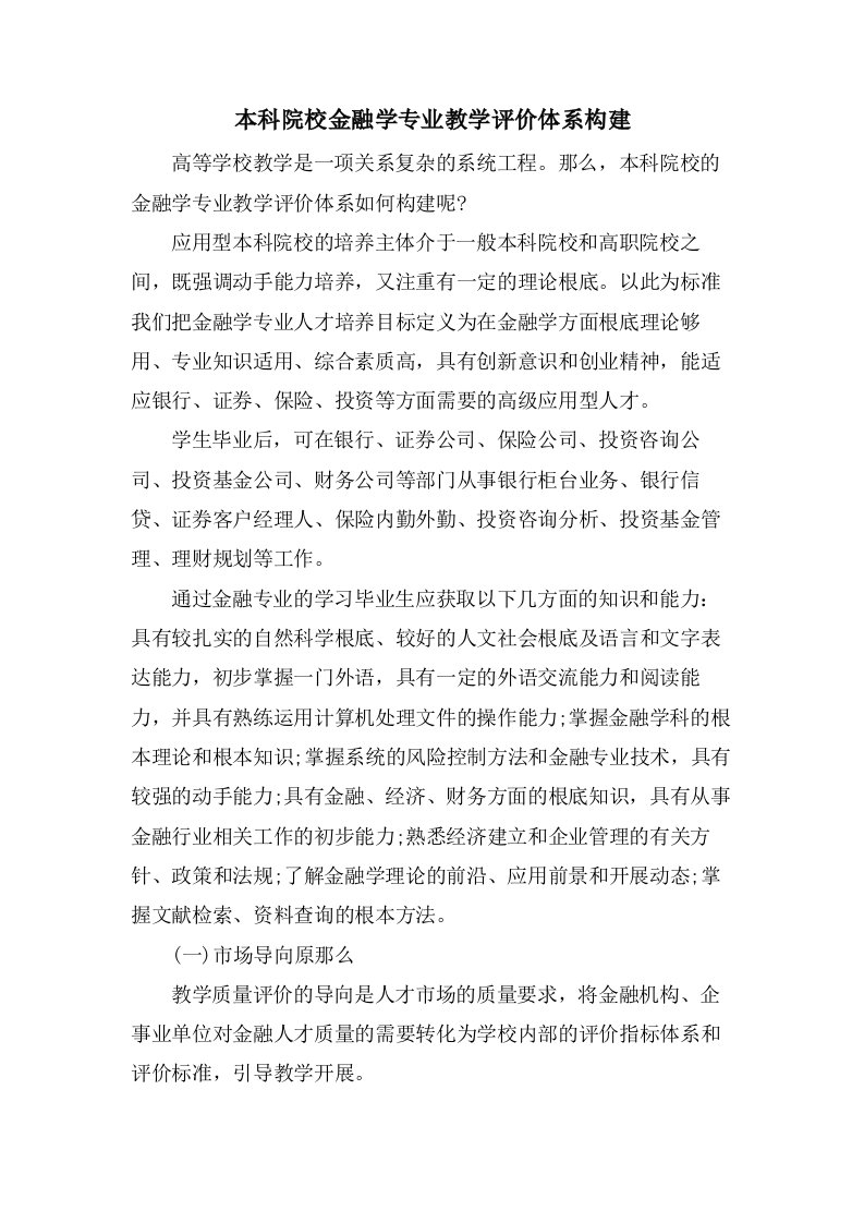 本科院校金融学专业教学评价体系构建