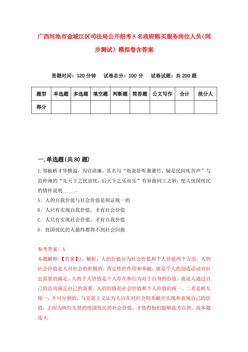 广西河池市金城江区司法局公开招考5名政府购买服务岗位人员同步测试模拟卷含答案0