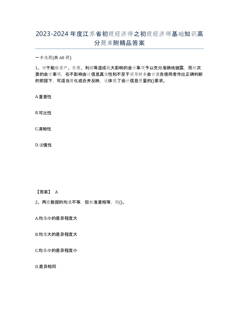 2023-2024年度江苏省初级经济师之初级经济师基础知识高分题库附答案