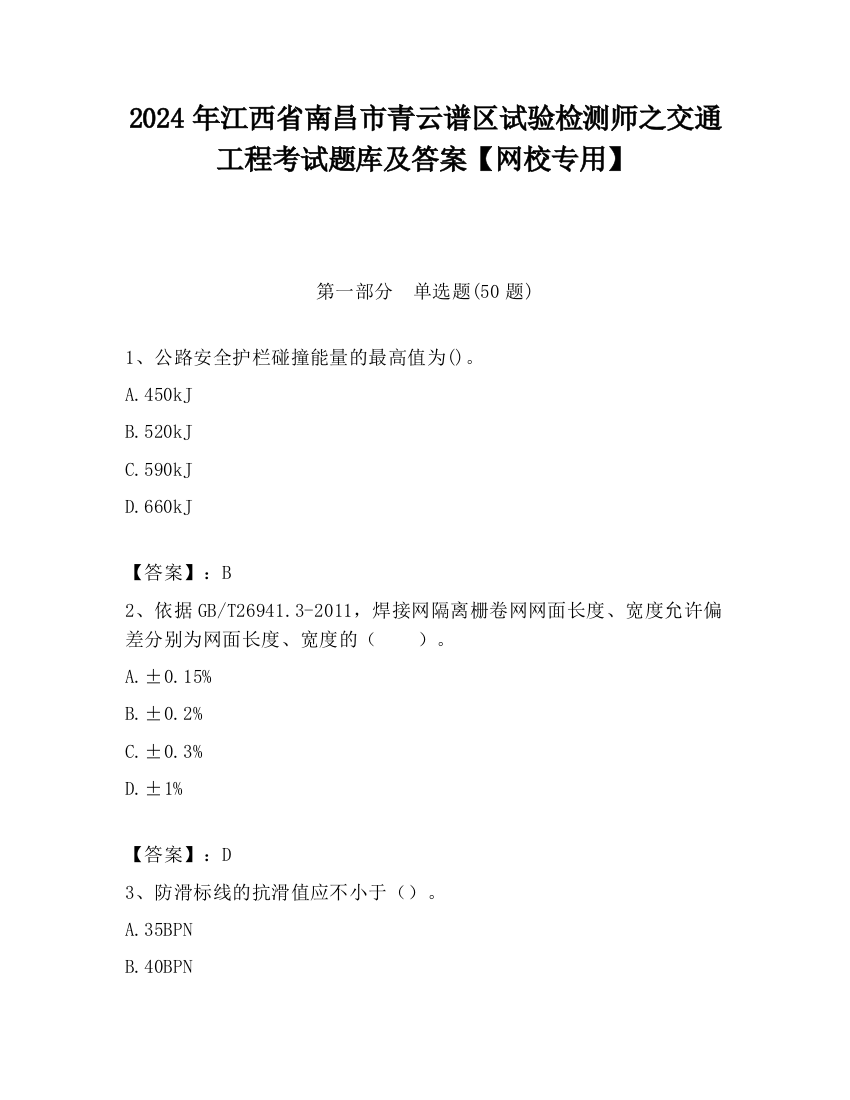 2024年江西省南昌市青云谱区试验检测师之交通工程考试题库及答案【网校专用】