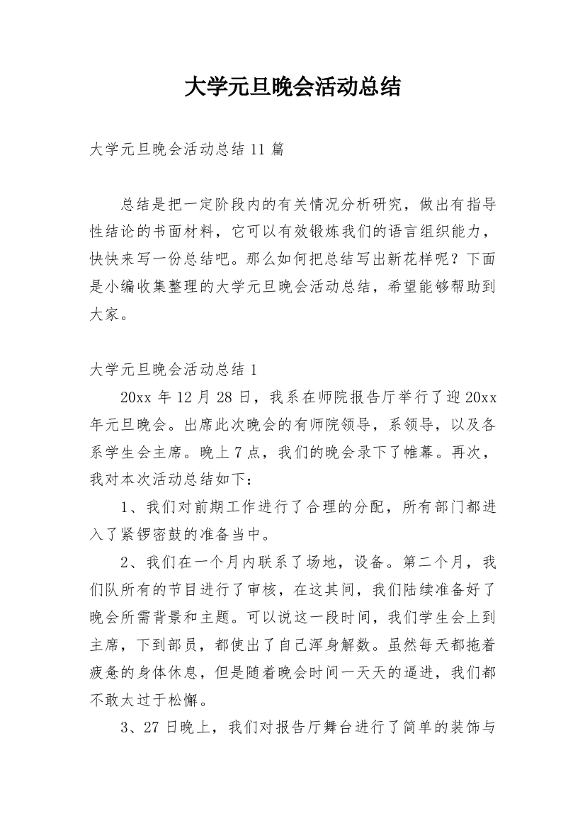 大学元旦晚会活动总结_12