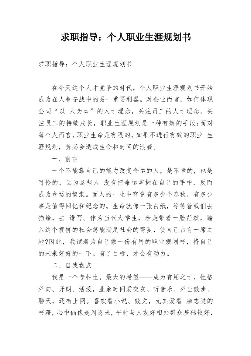 求职指导：个人职业生涯规划书