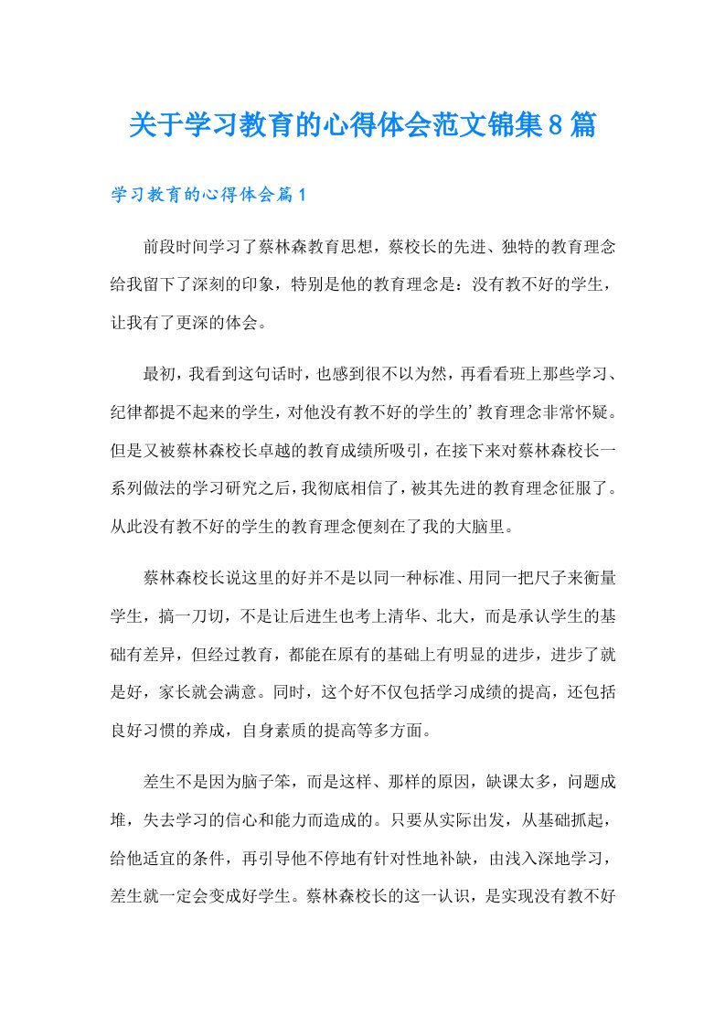 关于学习教育的心得体会范文锦集8篇