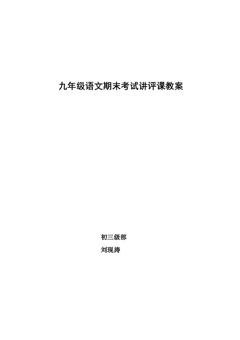 九年级语文期末考试试卷讲评课教案