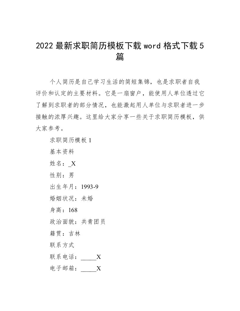 2022最新求职简历模板下载word格式下载5篇