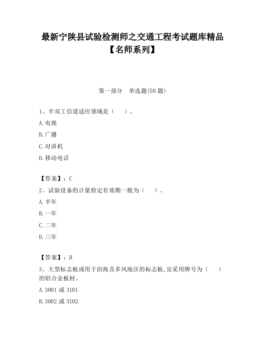 最新宁陕县试验检测师之交通工程考试题库精品【名师系列】