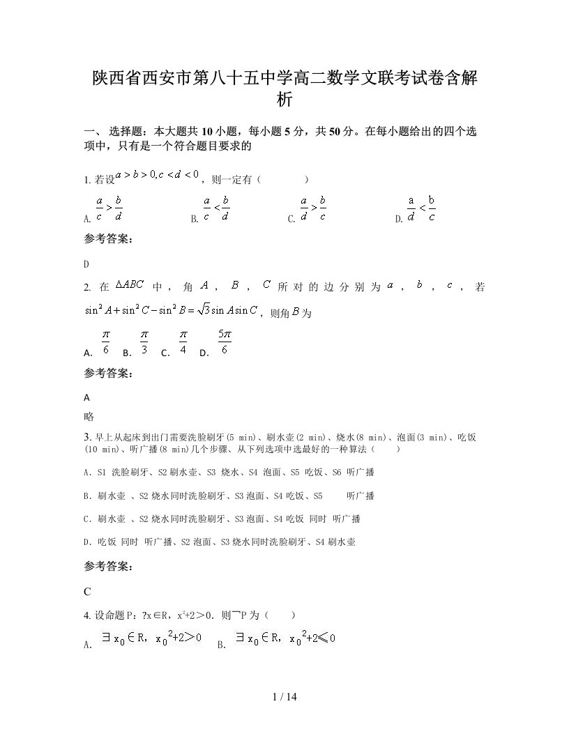 陕西省西安市第八十五中学高二数学文联考试卷含解析