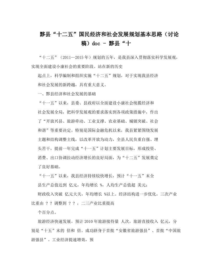 黟县“十二五”国民经济和社会发展规划基本思路（讨论稿）doc+-+黟县“十