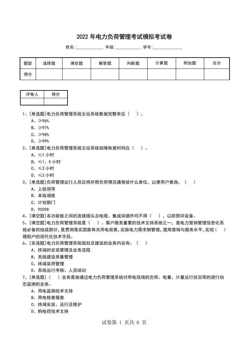 2022年电力负荷管理考试模拟考试卷