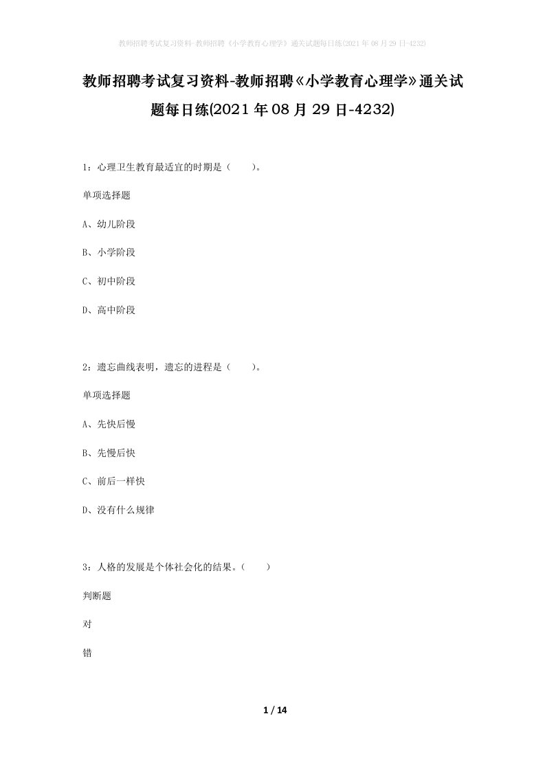 教师招聘考试复习资料-教师招聘小学教育心理学通关试题每日练2021年08月29日-4232