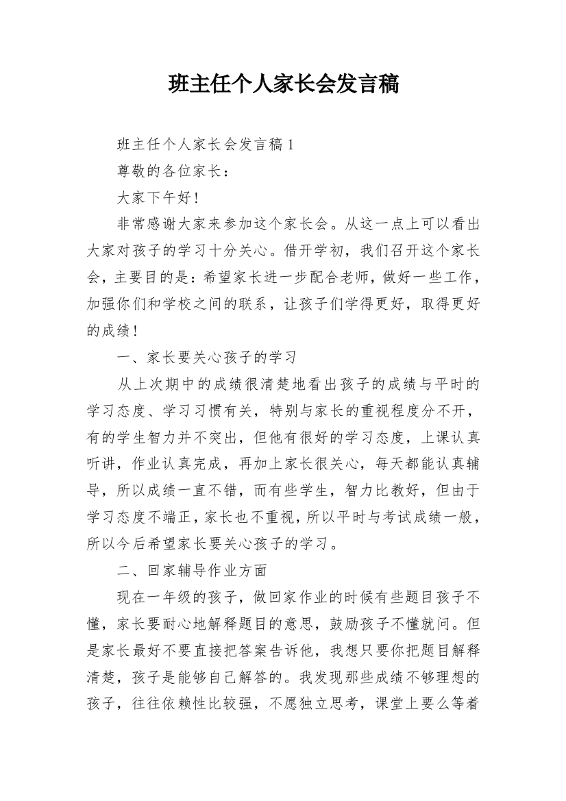 班主任个人家长会发言稿_1