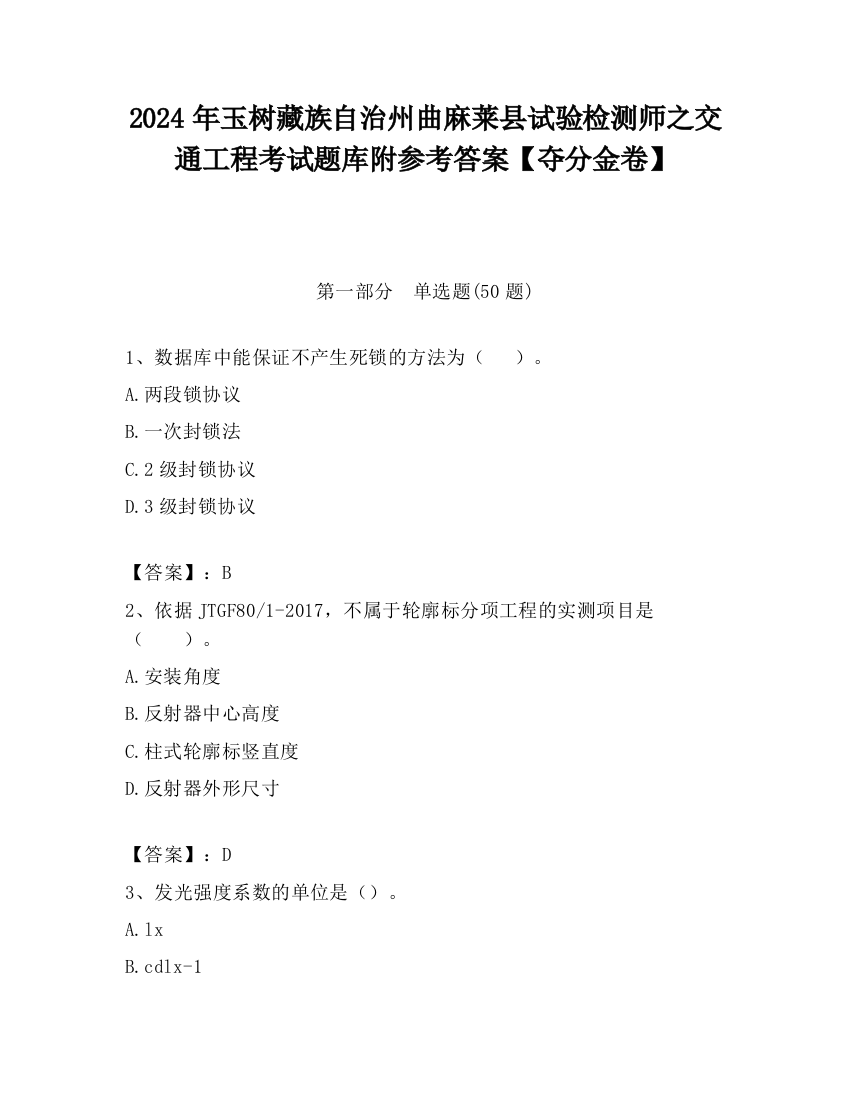 2024年玉树藏族自治州曲麻莱县试验检测师之交通工程考试题库附参考答案【夺分金卷】