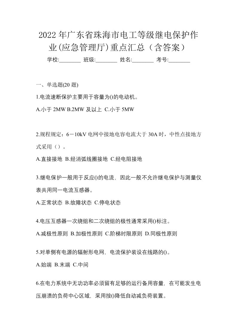 2022年广东省珠海市电工等级继电保护作业应急管理厅重点汇总含答案