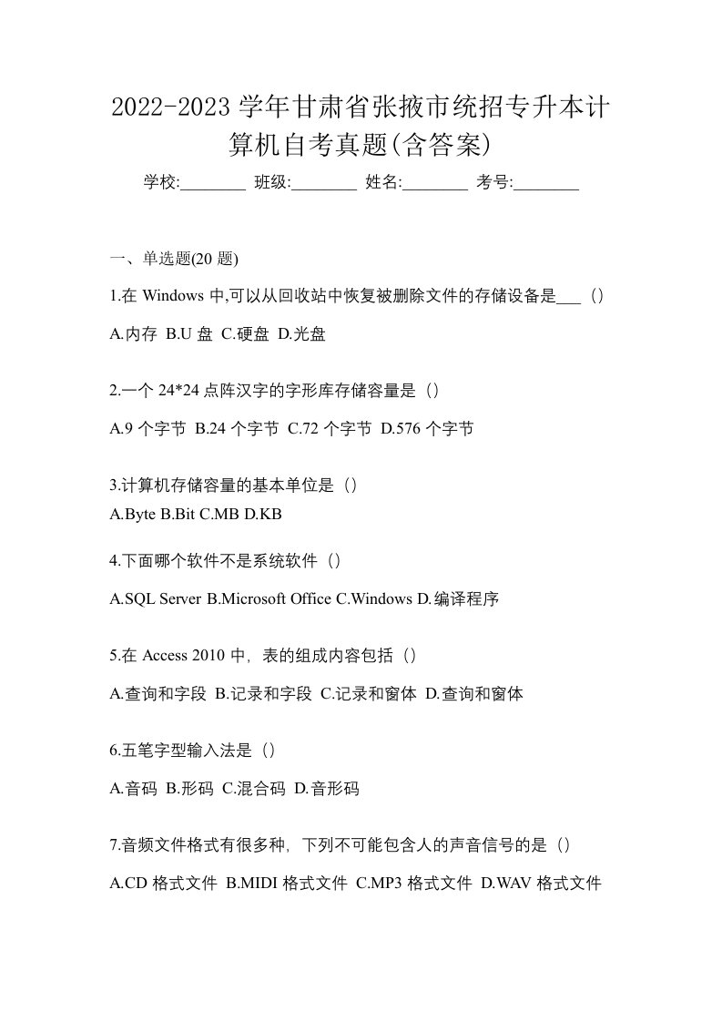 2022-2023学年甘肃省张掖市统招专升本计算机自考真题含答案