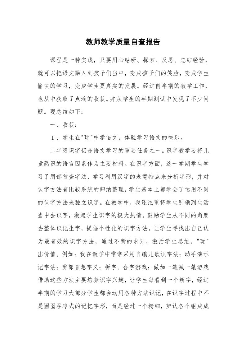 总结报告范文_教师教学质量自查报告