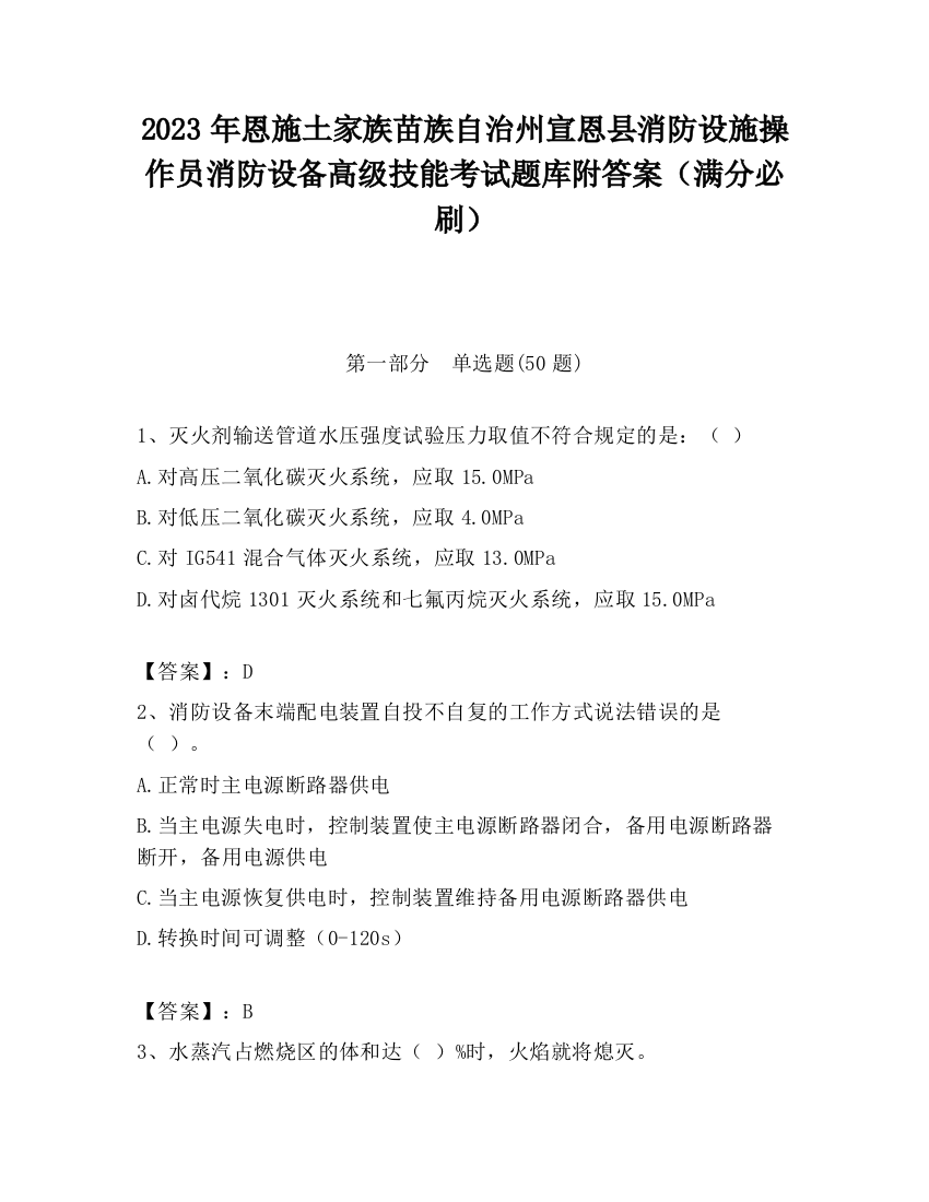 2023年恩施土家族苗族自治州宣恩县消防设施操作员消防设备高级技能考试题库附答案（满分必刷）