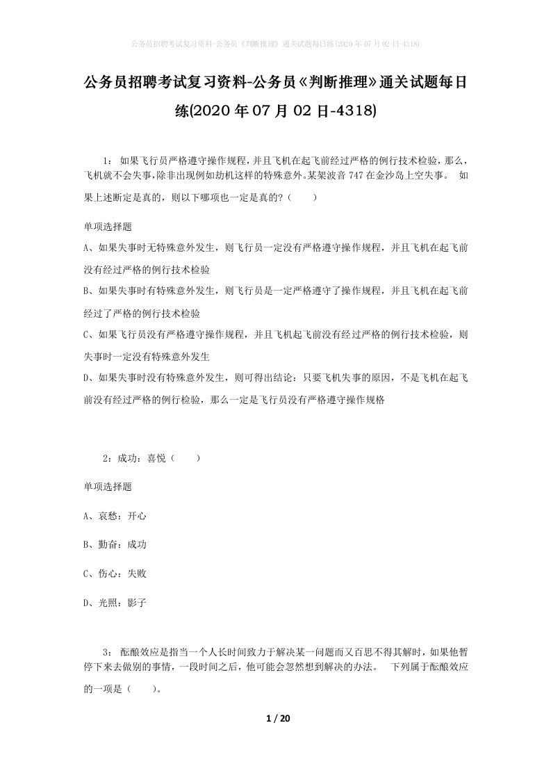 公务员招聘考试复习资料-公务员判断推理通关试题每日练2020年07月02日-4318