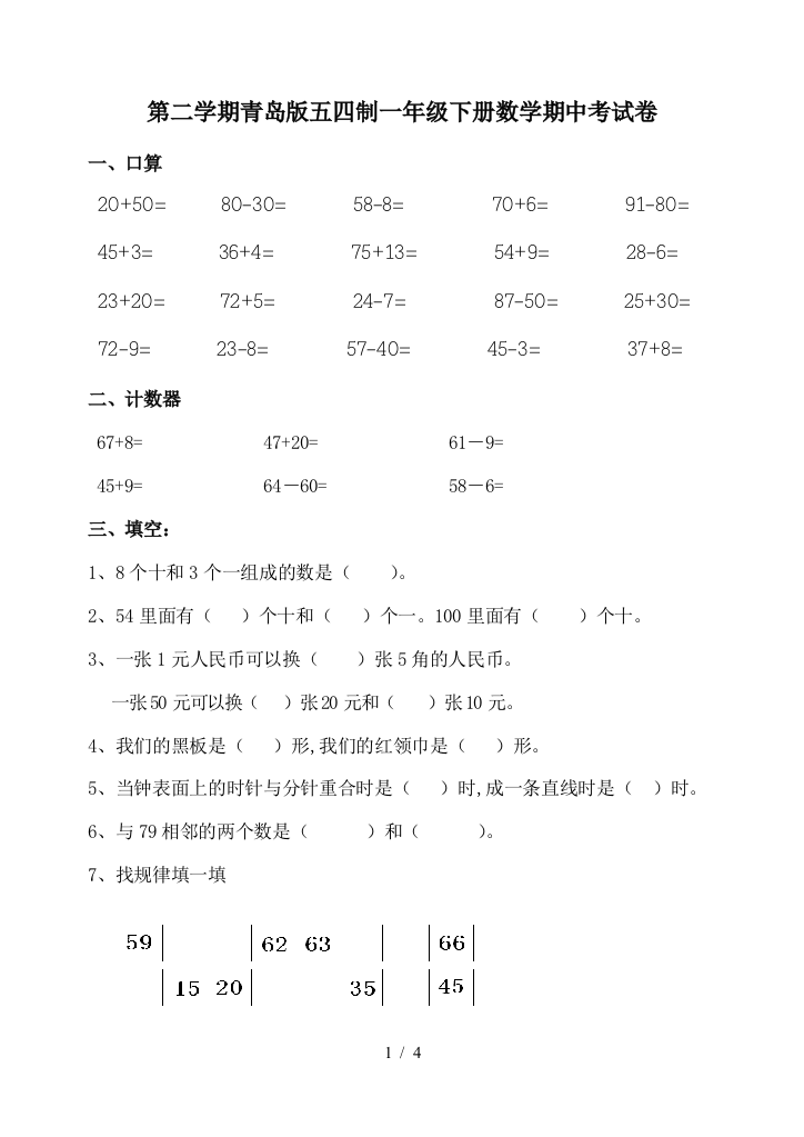 第二学期青岛版五四制一年级下册数学期中考试卷