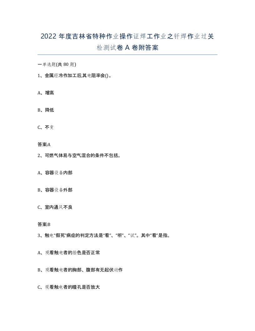 2022年度吉林省特种作业操作证焊工作业之钎焊作业过关检测试卷A卷附答案