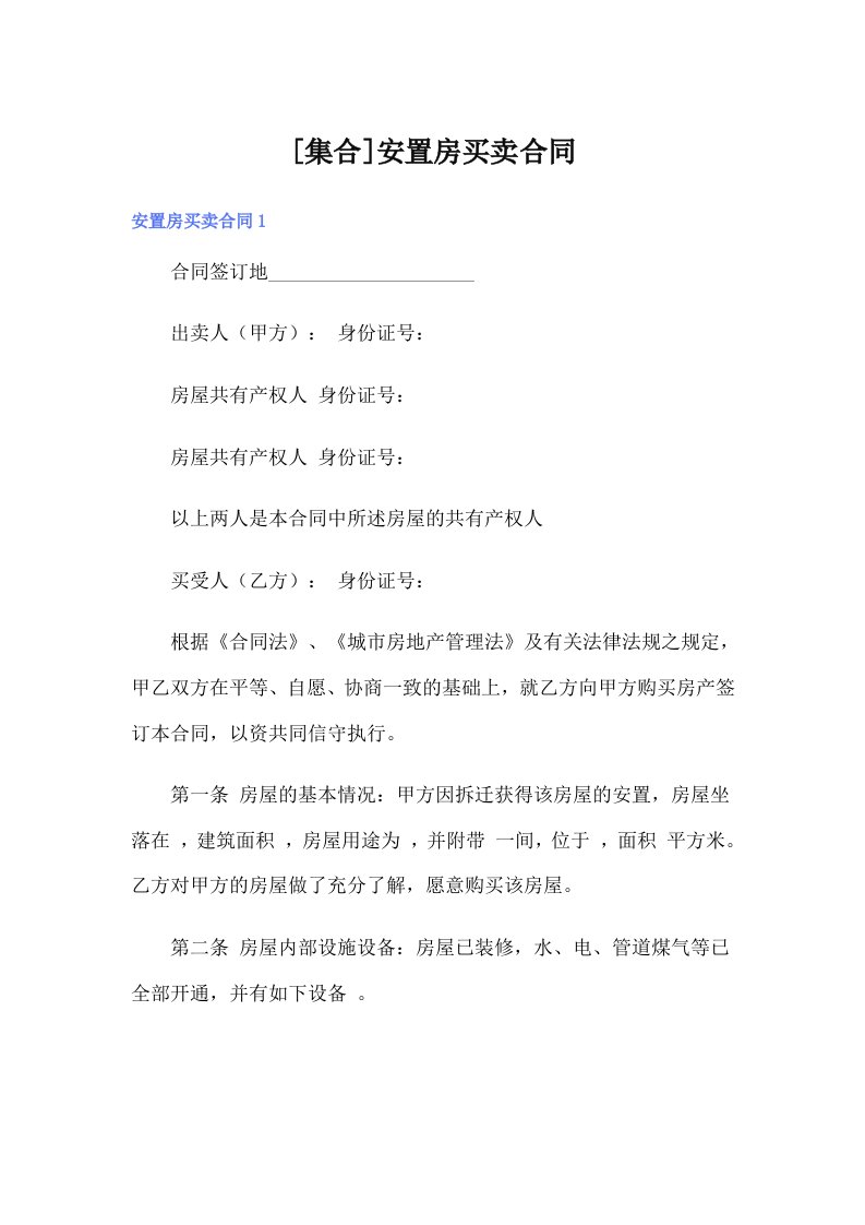 [集合]安置房买卖合同