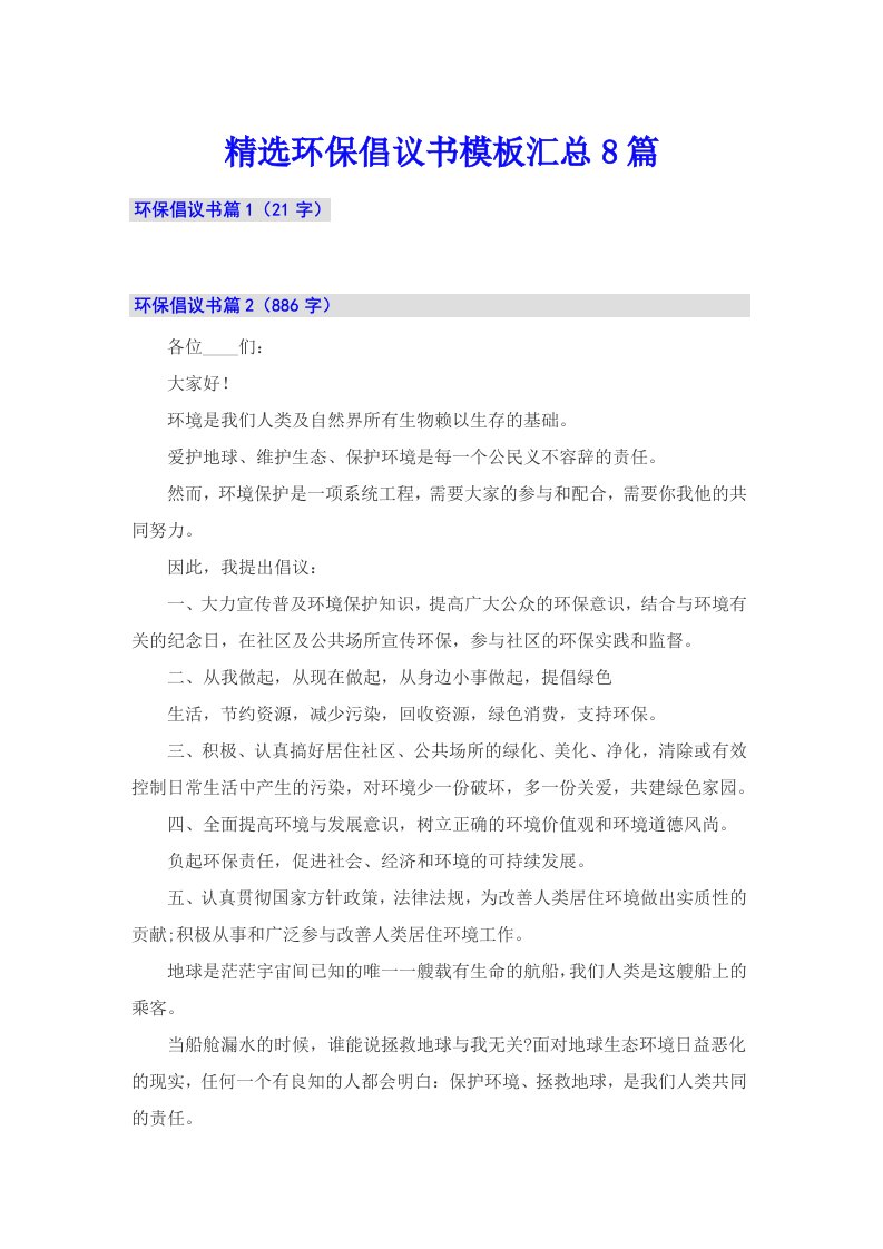 精选环保倡议书模板汇总8篇