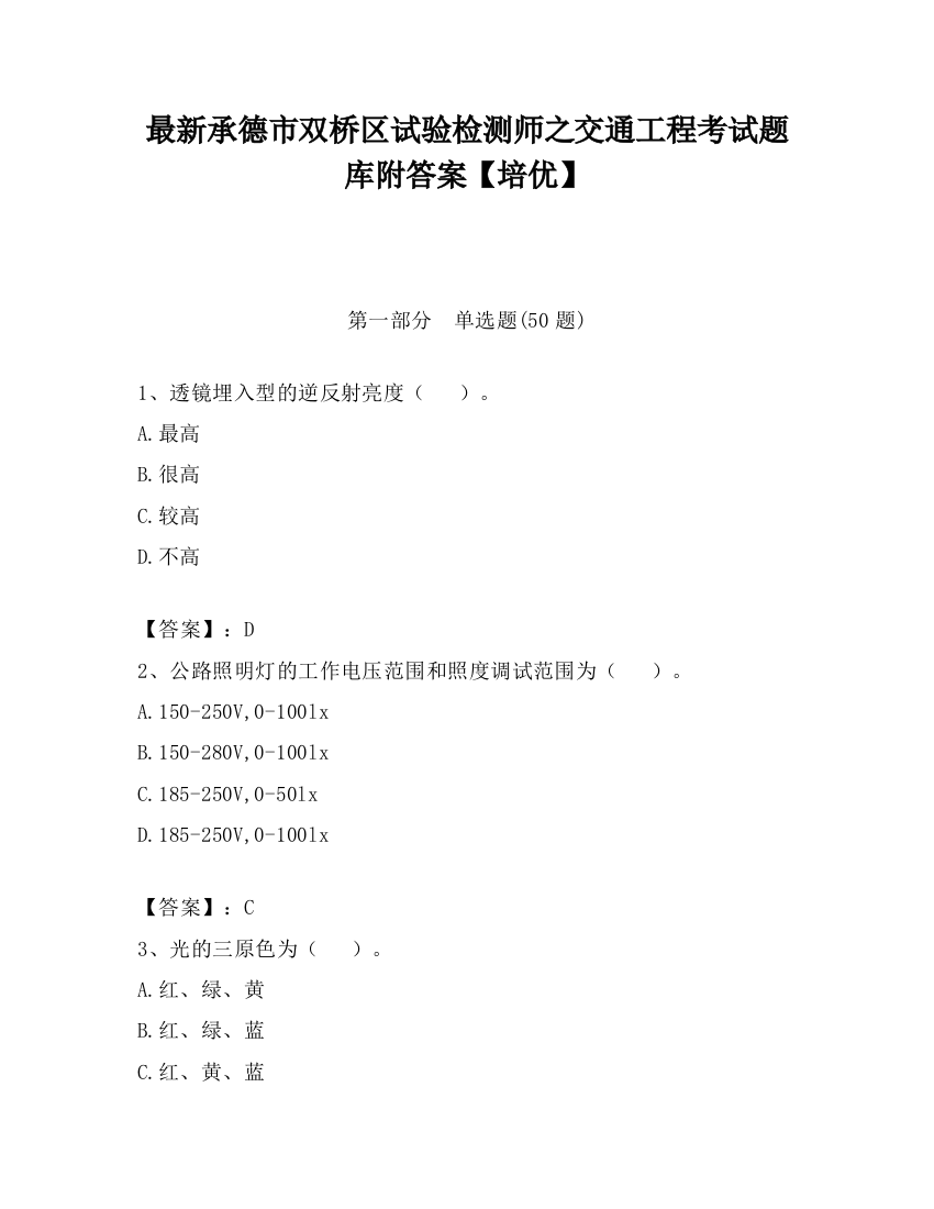 最新承德市双桥区试验检测师之交通工程考试题库附答案【培优】